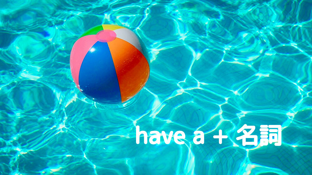 Have の威力 Have A 名詞 意味と会話に生かせる100例文