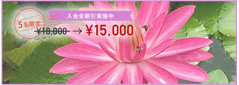 5名限定 入会金割引実施中 ¥18,000 -> ¥15,000